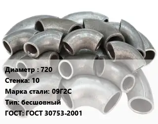 Отвод стальной 720х10 Сталь: 09Г2С бесшовный ГОСТ: ГОСТ 30753-2001